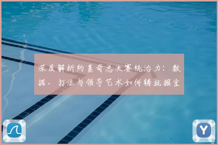 深度解析约基奇总决赛统治力:数据、打法与领导艺术如何铸就掘金队史首冠